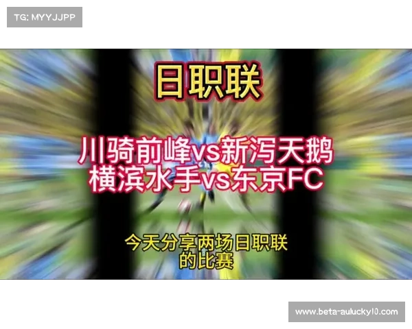 东京FC与横滨水手榜首大战门票全数售罄 引发球迷热烈关注 东京FC与横滨水手榜首大战门票全数售罄 引发球迷热烈关注