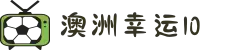 澳洲幸运10 - 官方开奖 - 十年信誉平台